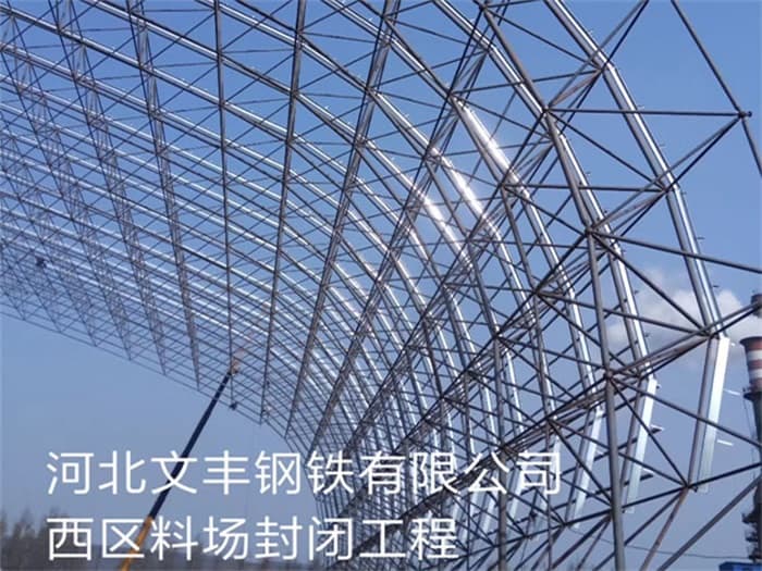 灵宝文丰钢铁有限公司西区料场封闭工程