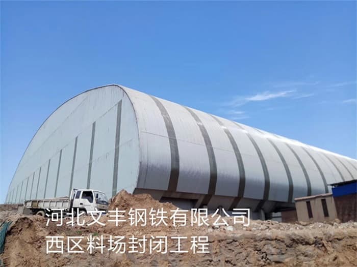 灵宝文丰钢铁有限公司西区料场封闭工程
