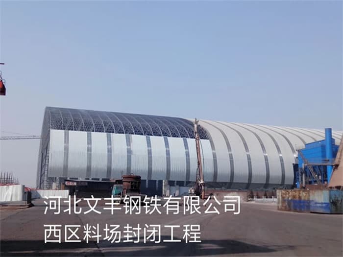 灵宝文丰钢铁有限公司西区料场封闭工程