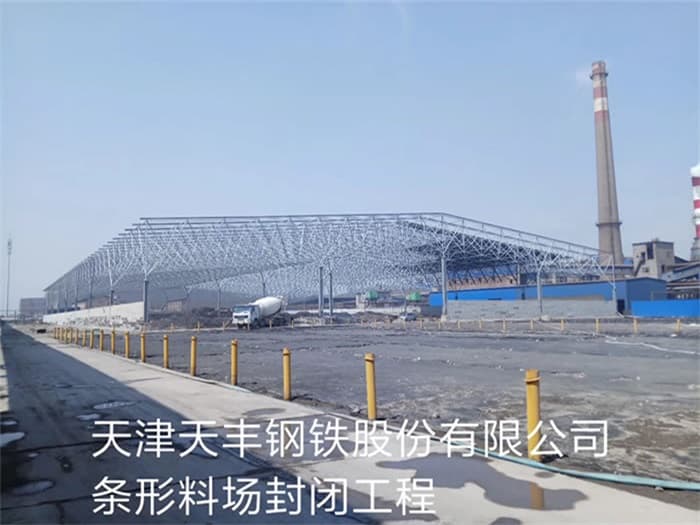 灵宝天丰钢铁股份有限公司条形料场封闭工程