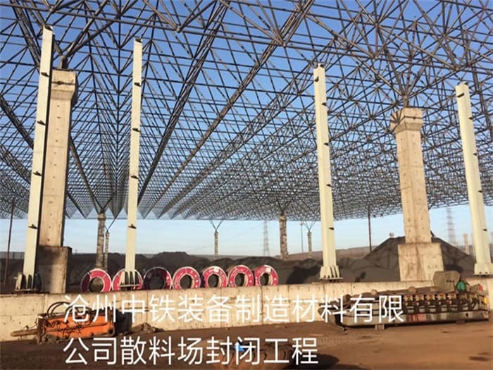 灵宝中铁装备制造材料有限公司散料厂封闭工程
