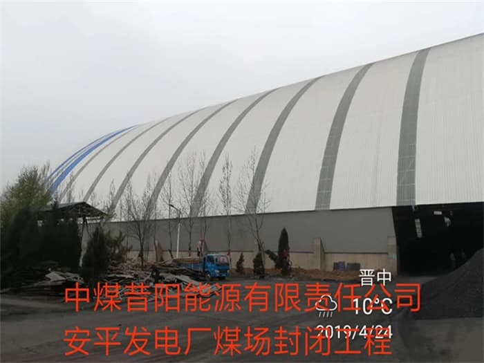灵宝中煤昔阳能源有限责任公司安平发电厂煤场封闭工程