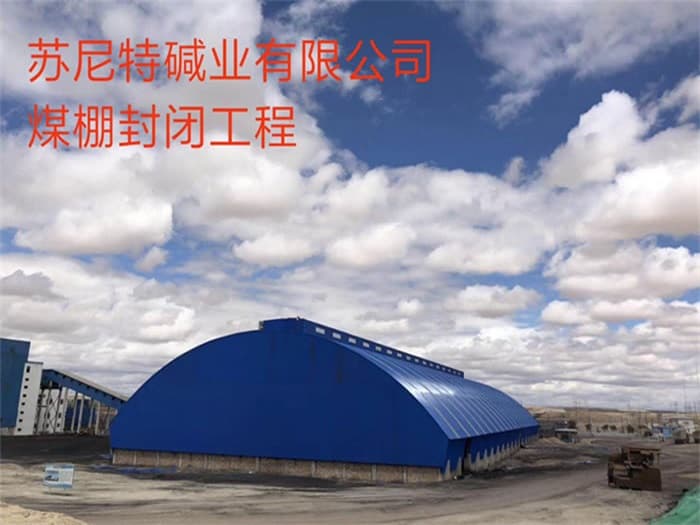 灵宝苏尼特碱业有限公司煤棚封闭工程